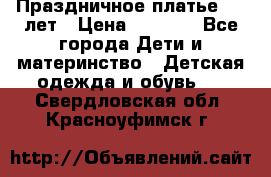 Праздничное платье 4-5 лет › Цена ­ 1 500 - Все города Дети и материнство » Детская одежда и обувь   . Свердловская обл.,Красноуфимск г.